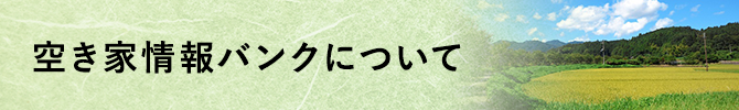 空き家情報バンクについて