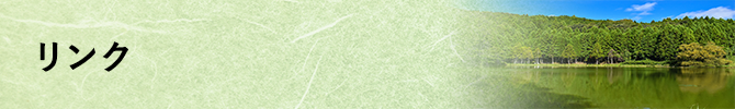 リンク