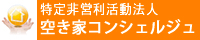 特定非営利活動法人 空き家コンシェルジュ