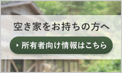 所有者向け情報はこちら