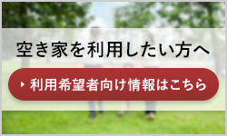 利用希望者向け情報はこちら