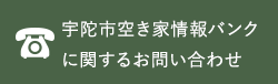 宇陀市空き家バンクに関するお問い合わせ